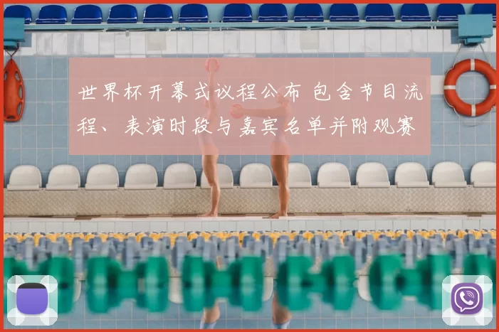 世界杯开幕式议程公布 包含节目流程、表演时段与嘉宾名单并附观赛提示