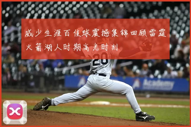 威少生涯百佳球震撼集锦回顾雷霆火箭湖人时期高光时刻