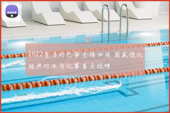 2022皇马对巴萨全场回放 国家德比经典对决与比赛看点梳理