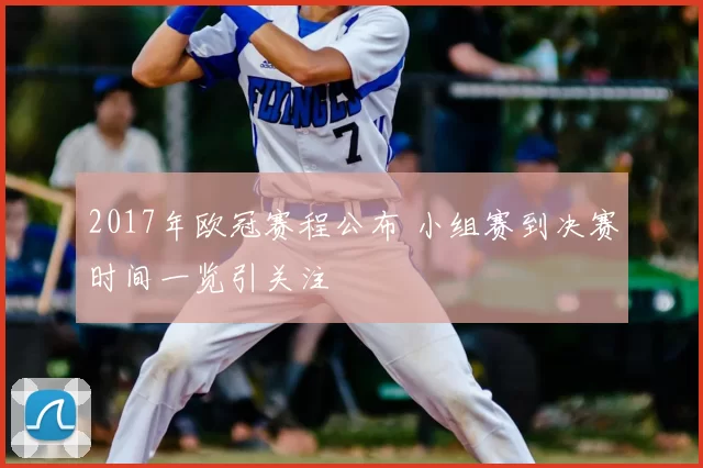 2017年欧冠赛程公布 小组赛到决赛时间一览引关注