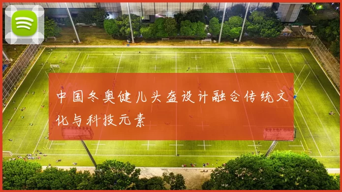 中国冬奥健儿头盔设计融合传统文化与科技元素