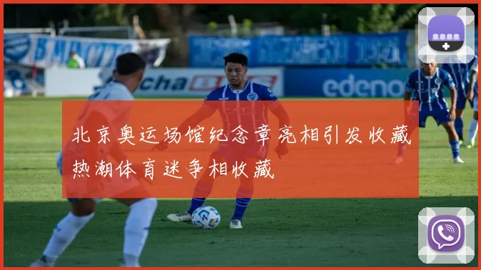 北京奥运场馆纪念章亮相引发收藏热潮体育迷争相收藏