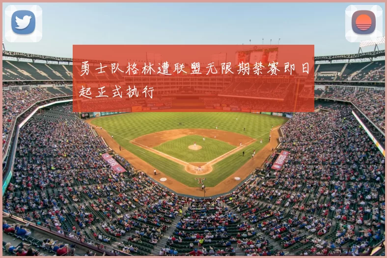 勇士队格林遭联盟无限期禁赛即日起正式执行