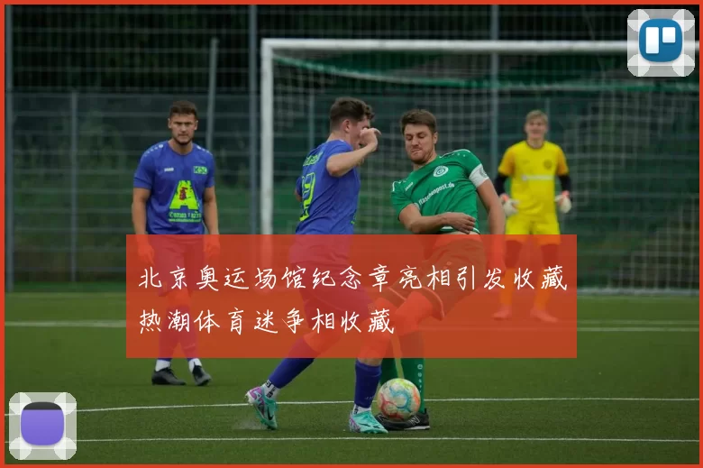 北京奥运场馆纪念章亮相引发收藏热潮体育迷争相收藏