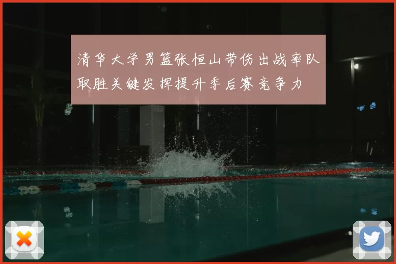 清华大学男篮张恒山带伤出战率队取胜关键发挥提升季后赛竞争力
