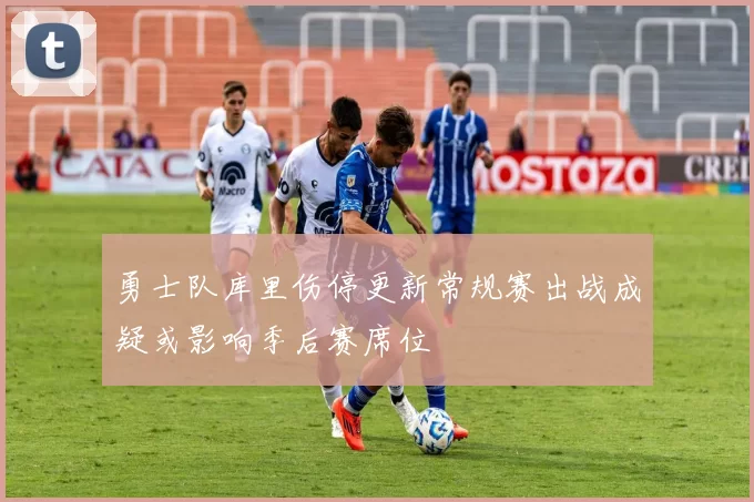 勇士队库里伤停更新常规赛出战成疑或影响季后赛席位
