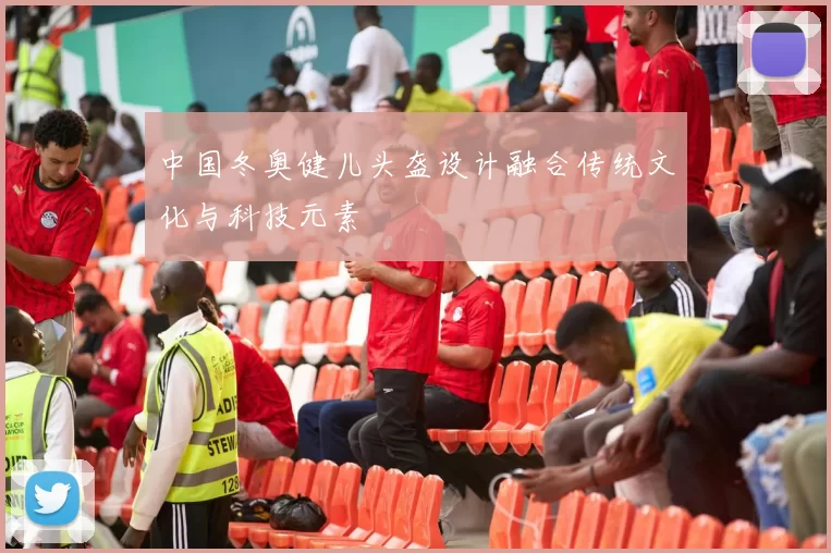 中国冬奥健儿头盔设计融合传统文化与科技元素