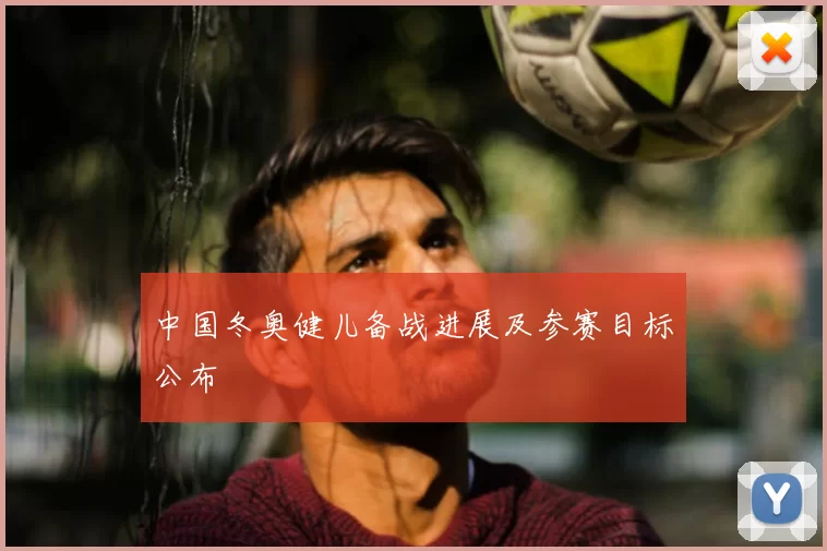 中国冬奥健儿备战进展及参赛目标公布