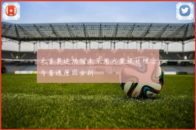 北京奥运场馆未采用方案设计理念与落选原因分析