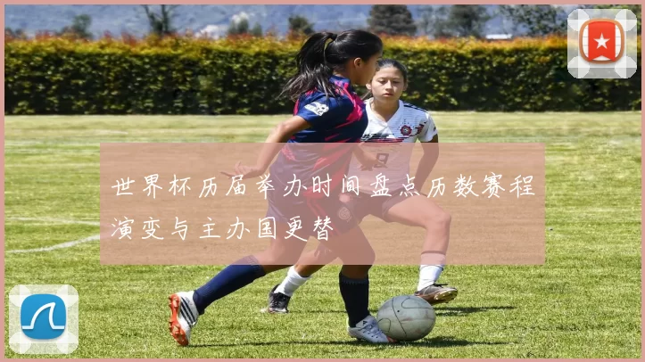 世界杯历届举办时间盘点历数赛程演变与主办国更替