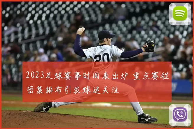 2023足球赛事时间表出炉 重点赛程密集排布引发球迷关注