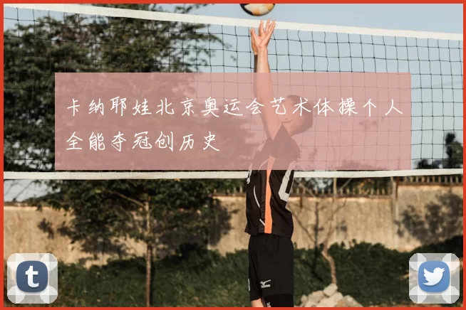 卡纳耶娃北京奥运会艺术体操个人全能夺冠创历史